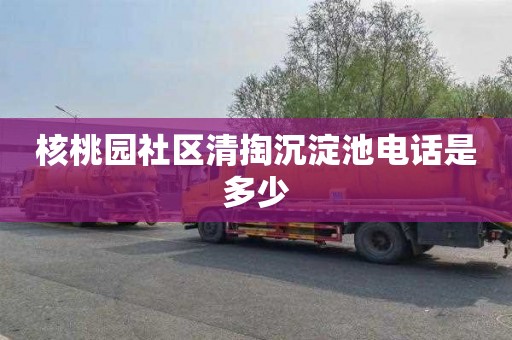 核桃园社区清掏沉淀池电话是多少
