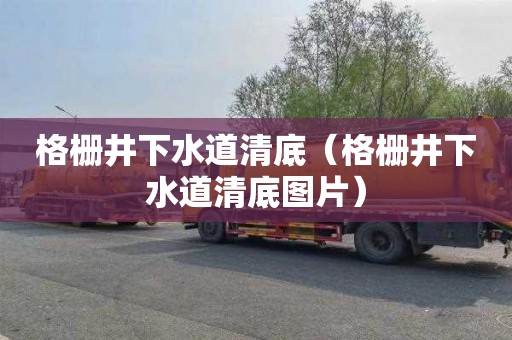 格栅井下水道清底（格栅井下水道清底图片）