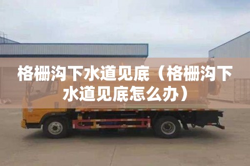 格栅沟下水道见底（格栅沟下水道见底怎么办）