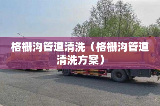 格栅沟管道清洗（格栅沟管道清洗方案）