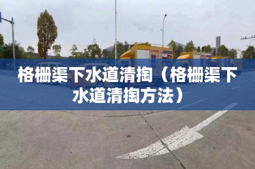 格栅渠下水道清掏（格栅渠下水道清掏方法）