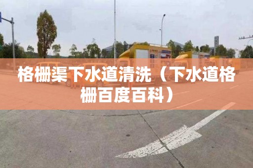 格栅渠下水道清洗（下水道格栅百度百科）