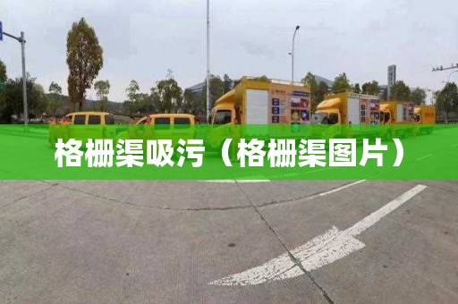 格栅渠吸污（格栅渠图片）