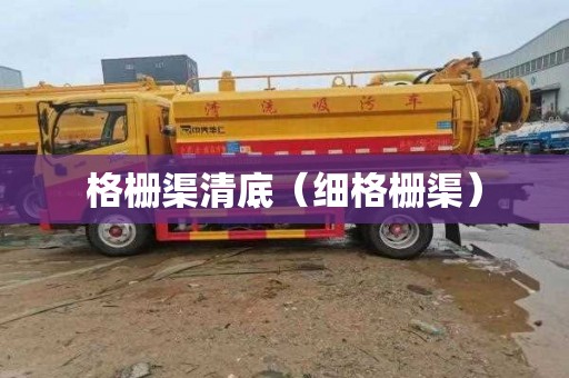 格栅渠清底（细格栅渠）