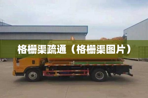 格栅渠疏通（格栅渠图片）
