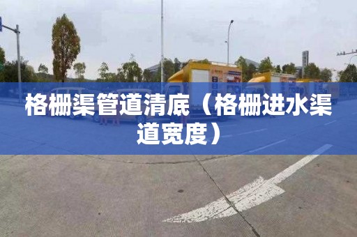 格栅渠管道清底（格栅进水渠道宽度）