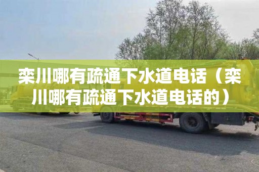 栾川哪有疏通下水道电话（栾川哪有疏通下水道电话的）