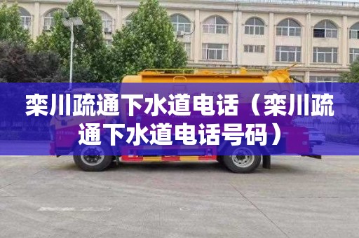 栾川疏通下水道电话（栾川疏通下水道电话号码）
