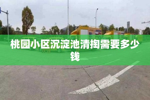 桃园小区沉淀池清掏需要多少钱