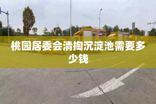 桃园居委会清掏沉淀池需要多少钱