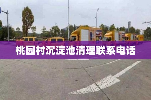 桃园村沉淀池清理联系电话