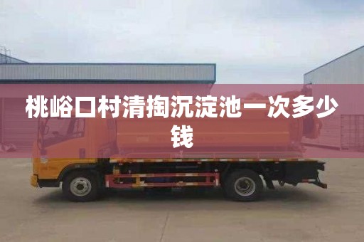 桃峪口村清掏沉淀池一次多少钱