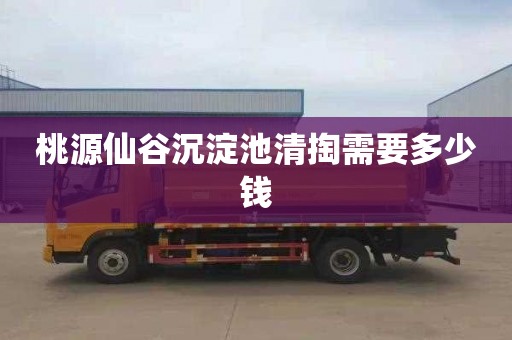 桃源仙谷沉淀池清掏需要多少钱