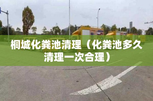 桐城化粪池清理（化粪池多久清理一次合理）