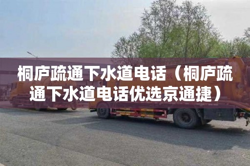 桐庐疏通下水道电话（桐庐疏通下水道电话优选京通捷）
