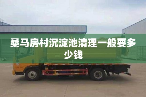 桑马房村沉淀池清理一般要多少钱