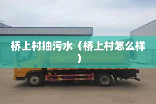 桥上村抽污水（桥上村怎么样）