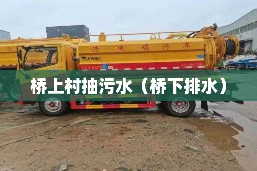 桥上村抽污水（桥下排水）