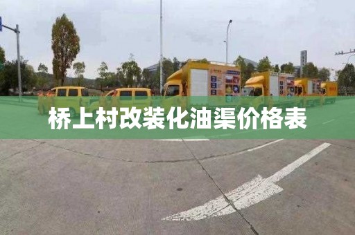 桥上村改装化油渠价格表
