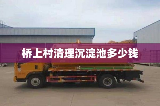 桥上村清理沉淀池多少钱