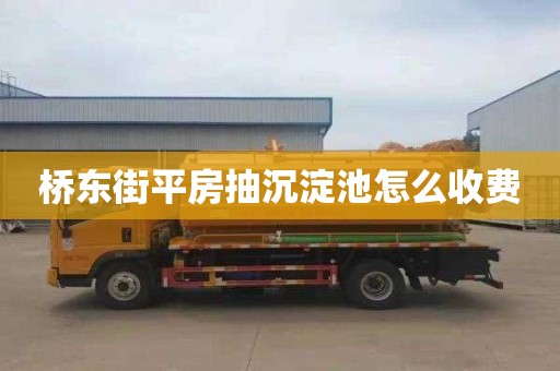桥东街平房抽沉淀池怎么收费