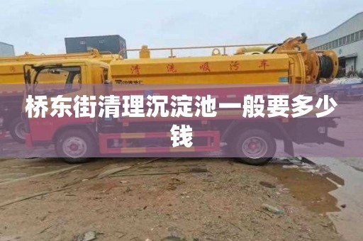 桥东街清理沉淀池一般要多少钱