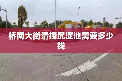 桥南大街清掏沉淀池需要多少钱