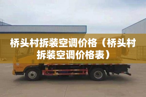 桥头村拆装空调价格（桥头村拆装空调价格表）