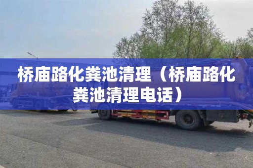 桥庙路化粪池清理（桥庙路化粪池清理电话）