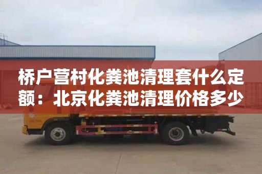 桥户营村化粪池清理套什么定额：北京化粪池清理价格多少