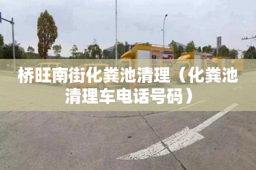 桥旺南街化粪池清理（化粪池清理车电话号码）