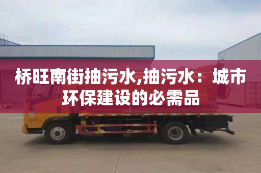 桥旺南街抽污水,抽污水：城市环保建设的必需品