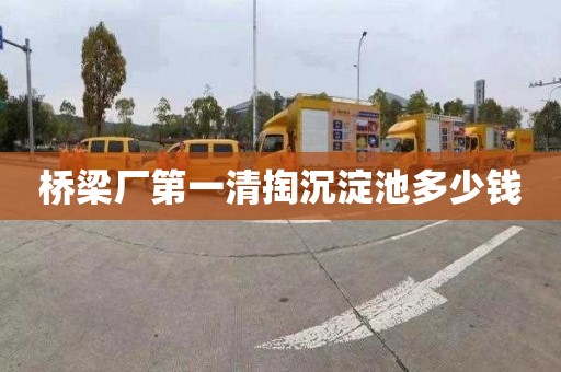桥梁厂第一清掏沉淀池多少钱