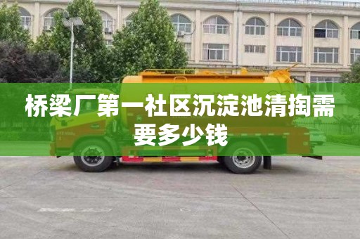 桥梁厂第一社区沉淀池清掏需要多少钱