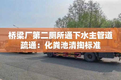 桥梁厂第二厕所通下水主管道疏通：化粪池清掏标准