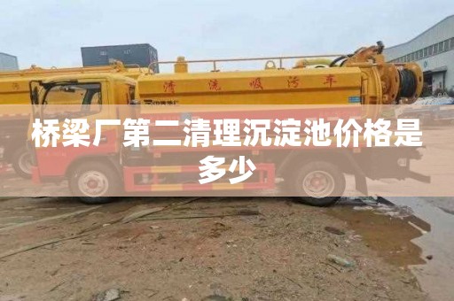 桥梁厂第二清理沉淀池价格是多少