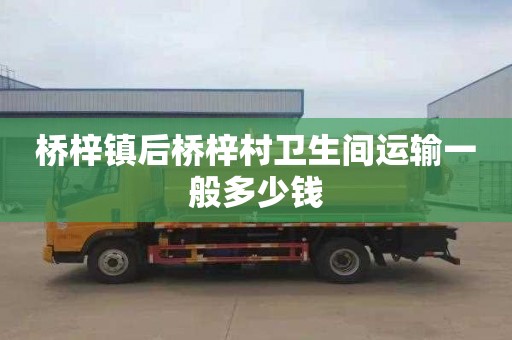 桥梓镇后桥梓村卫生间运输一般多少钱