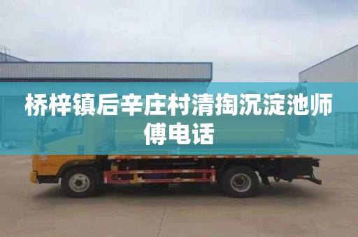 桥梓镇后辛庄村清掏沉淀池师傅电话