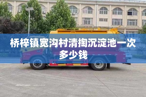 桥梓镇宽沟村清掏沉淀池一次多少钱