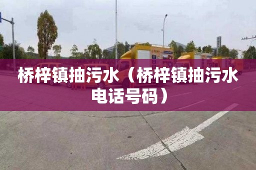 桥梓镇抽污水（桥梓镇抽污水电话号码）
