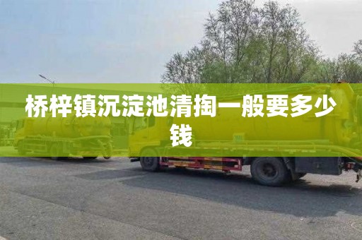 桥梓镇沉淀池清掏一般要多少钱
