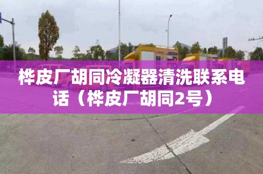 桦皮厂胡同冷凝器清洗联系电话（桦皮厂胡同2号）