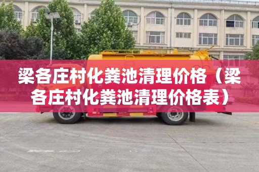 梁各庄村化粪池清理价格（梁各庄村化粪池清理价格表）