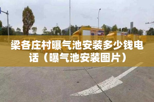 梁各庄村曝气池安装多少钱电话（曝气池安装图片）