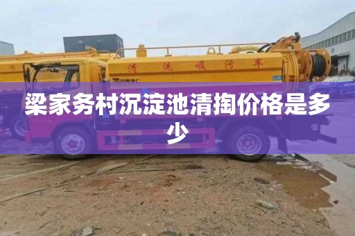 梁家务村沉淀池清掏价格是多少