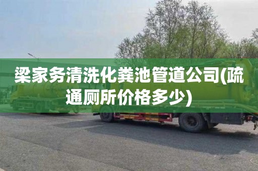 梁家务清洗化粪池管道公司(疏通厕所价格多少)