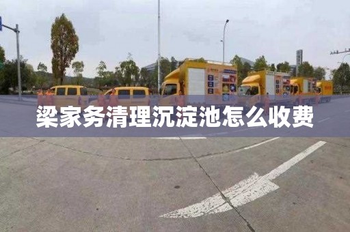 梁家务清理沉淀池怎么收费