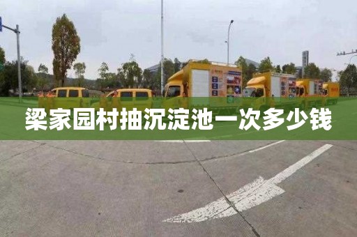 梁家园村抽沉淀池一次多少钱