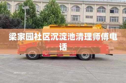 梁家园社区沉淀池清理师傅电话