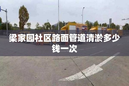 梁家园社区路面管道清淤多少钱一次